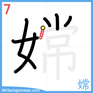How to write "嫦" - stroke 7
