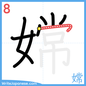 How to write "嫦" - stroke 8