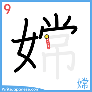 How to write "嫦" - stroke 9