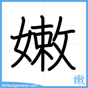 How to write "嫩" - complete stroke order