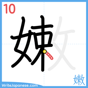 How to write "嫩" - stroke 10