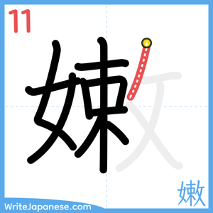 How to write "嫩" - stroke 11