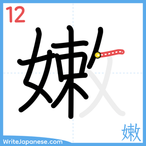 How to write "嫩" - stroke 12
