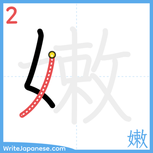 How to write "嫩" - stroke 2