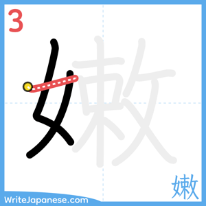 How to write "嫩" - stroke 3