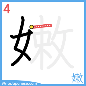 How to write "嫩" - stroke 4