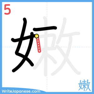 How to write "嫩" - stroke 5