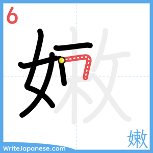 How to write "嫩" - stroke 6