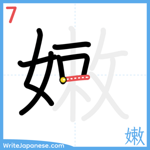 How to write "嫩" - stroke 7