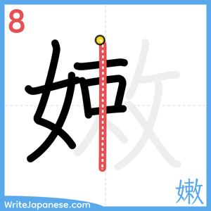 How to write "嫩" - stroke 8