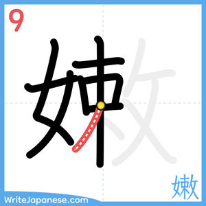 How to write "嫩" - stroke 9