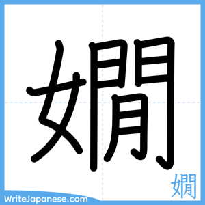 How to write "嫺" - complete stroke order