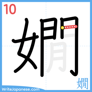 How to write "嫺" - stroke 10