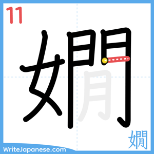 How to write "嫺" - stroke 11