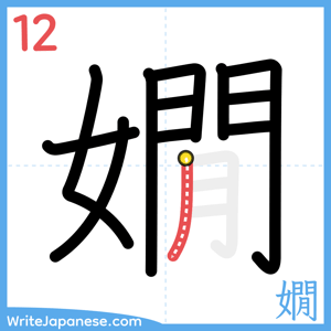 How to write "嫺" - stroke 12