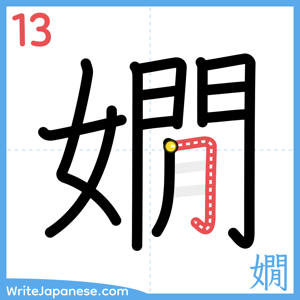 How to write "嫺" - stroke 13