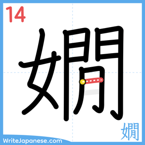 How to write "嫺" - stroke 14