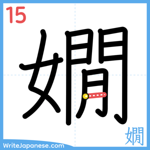 How to write "嫺" - stroke 15