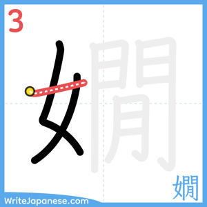 How to write "嫺" - stroke 3