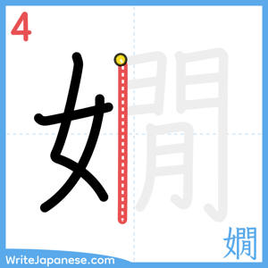 How to write "嫺" - stroke 4