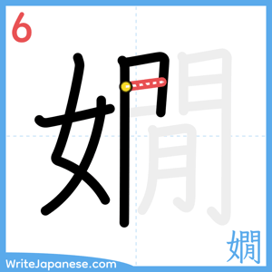 How to write "嫺" - stroke 6