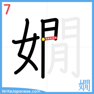 How to write "嫺" - stroke 7