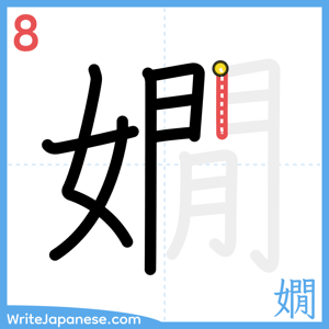 How to write "嫺" - stroke 8