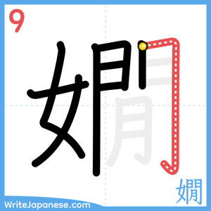 How to write "嫺" - stroke 9