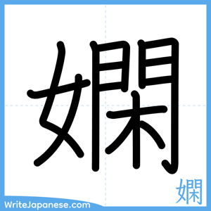 How to write "嫻" - complete stroke order