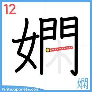 How to write "嫻" - stroke 12