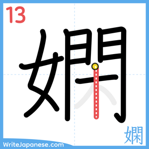 How to write "嫻" - stroke 13