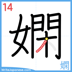How to write "嫻" - stroke 14