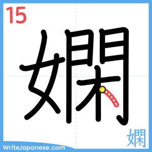 How to write "嫻" - stroke 15