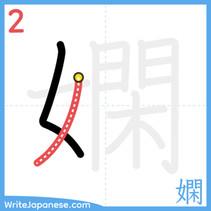 How to write "嫻" - stroke 2