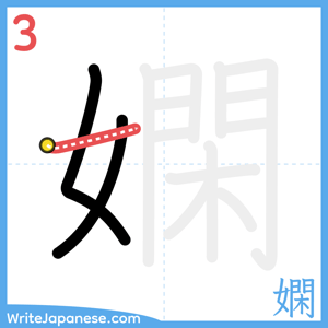 How to write "嫻" - stroke 3