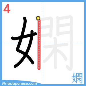 How to write "嫻" - stroke 4
