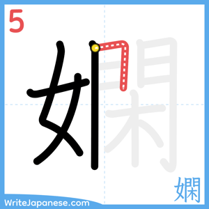 How to write "嫻" - stroke 5