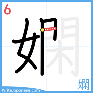 How to write "嫻" - stroke 6