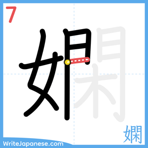 How to write "嫻" - stroke 7