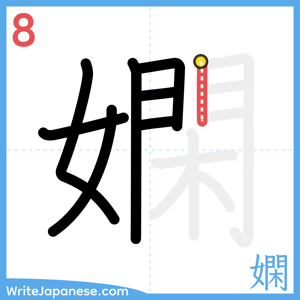 How to write "嫻" - stroke 8