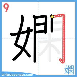 How to write "嫻" - stroke 9