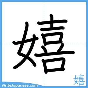 How to write "嬉" - complete stroke order