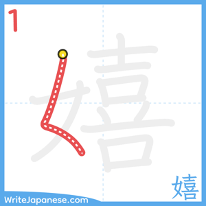 How to write "嬉" - stroke 1