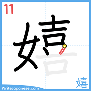 How to write "嬉" - stroke 11