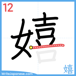 How to write "嬉" - stroke 12