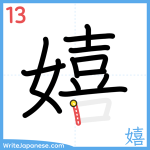 How to write "嬉" - stroke 13
