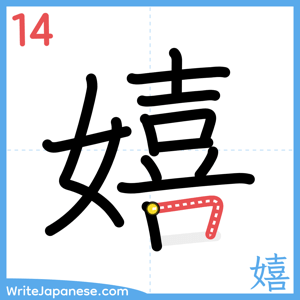 How to write "嬉" - stroke 14