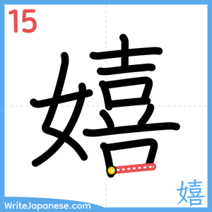 How to write "嬉" - stroke 15