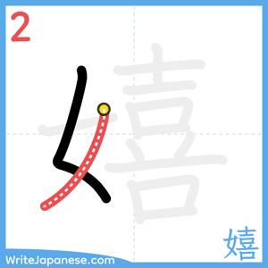 How to write "嬉" - stroke 2