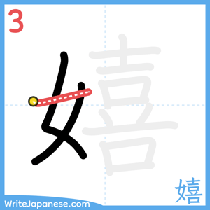 How to write "嬉" - stroke 3